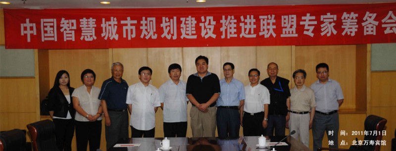 中国智慧城市规划建设推进联盟专家筹备会