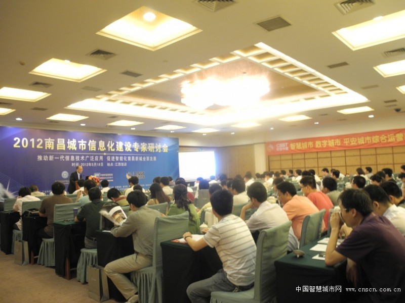 “南昌城市信息化建设专家研讨会”