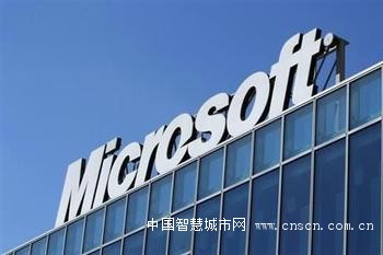 布局物联网 微软在中国第二个基地投运