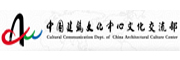 中国建筑文化中心文化交流部