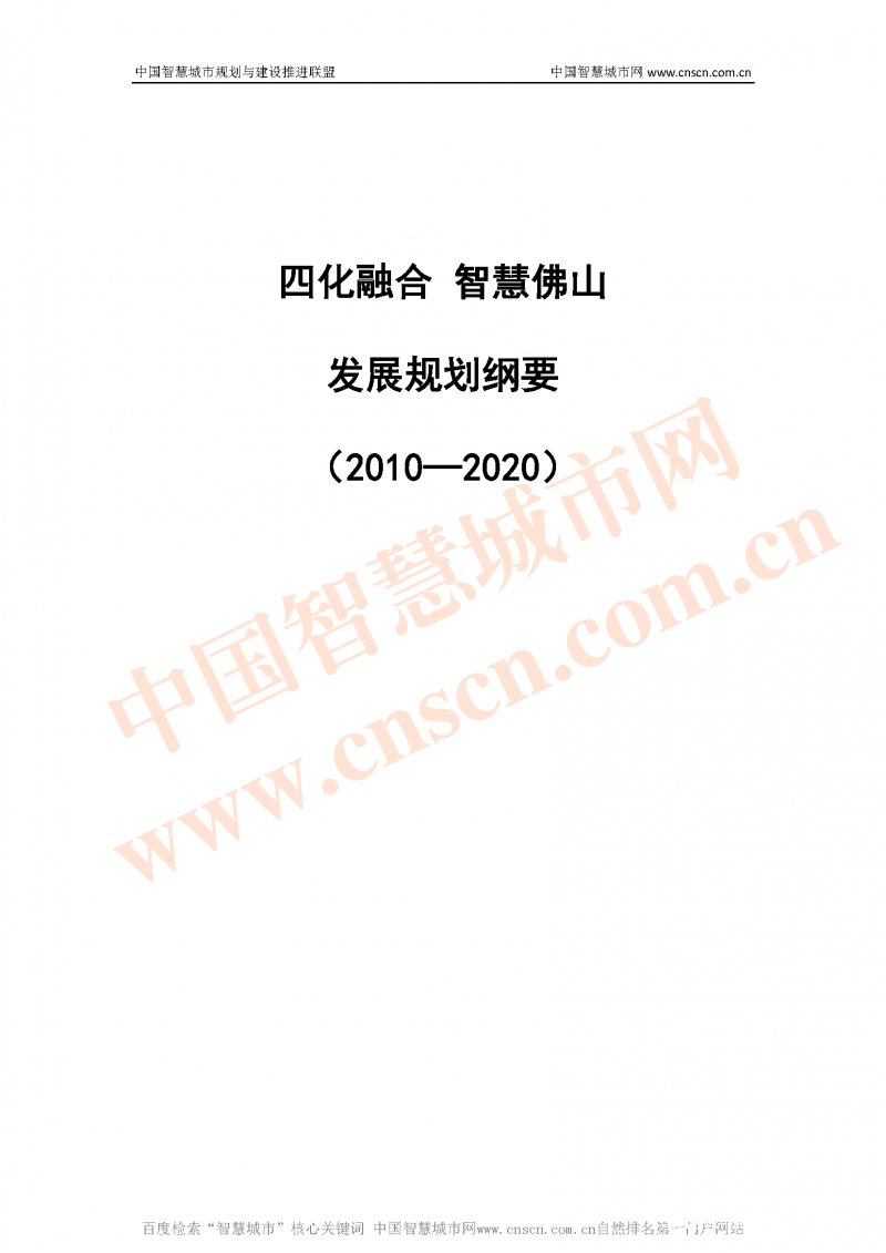 《 “四化融合 智慧佛山”发展规划纲要（2010—2020）》_中国智慧城市网_页面_01