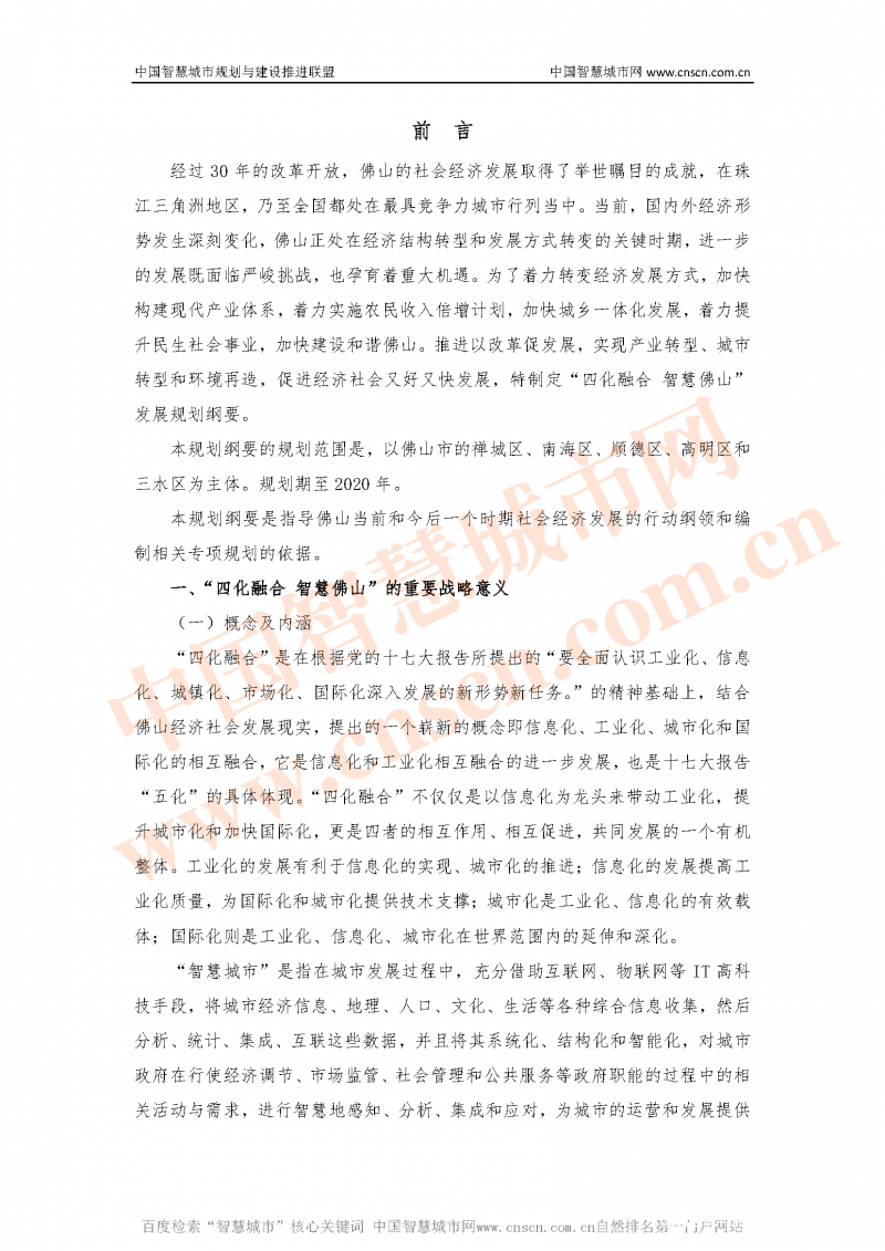 《 “四化融合 智慧佛山”发展规划纲要（2010—2020）》_中国智慧城市网_页面_04