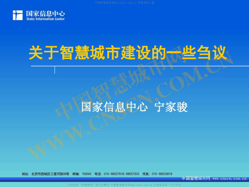 关于智慧城市建设的一些刍议_宁家骏_中国智慧城市网智慧资料汇总_页面_01