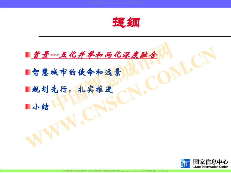 关于智慧城市建设的一些刍议_宁家骏_中国智慧城市网智慧资料汇总_页面_02