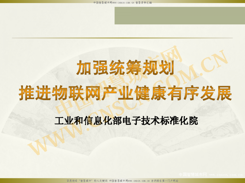 加强统筹规划 推进物联网产业健康有序发展_中国智慧城市网智慧资料汇总_页面_01