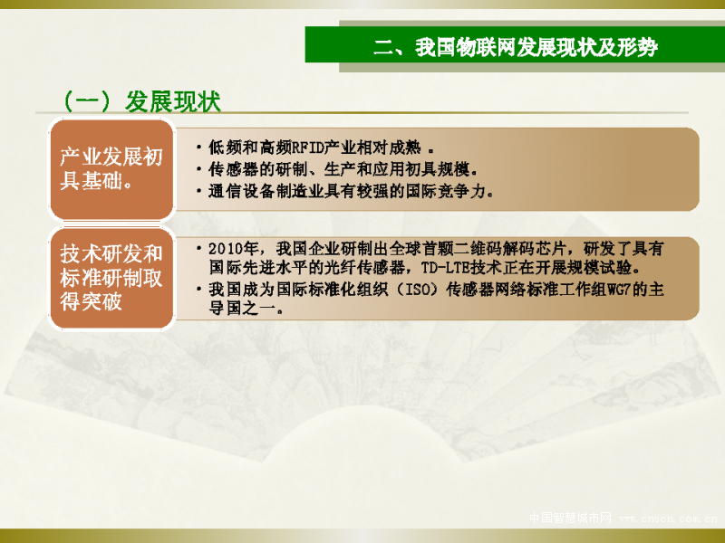 加强统筹规划 推进物联网产业健康有序发展_中国智慧城市网智慧资料汇总_页面_06