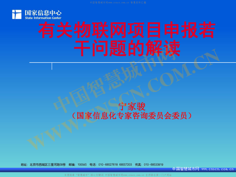 有关物联网项目申报若干问题的解读_宁家骏_中国智慧城市网智慧资料汇总_页面_01