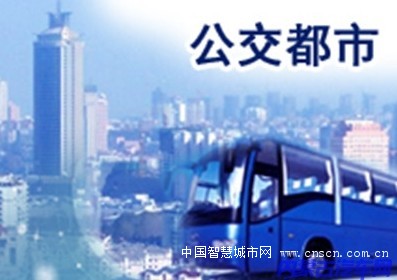 贵阳将打造“公交都市”