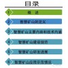 互联网+智慧矿山解决方案(ppt)