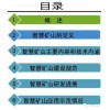 互联网+智慧矿山解决方案(ppt)