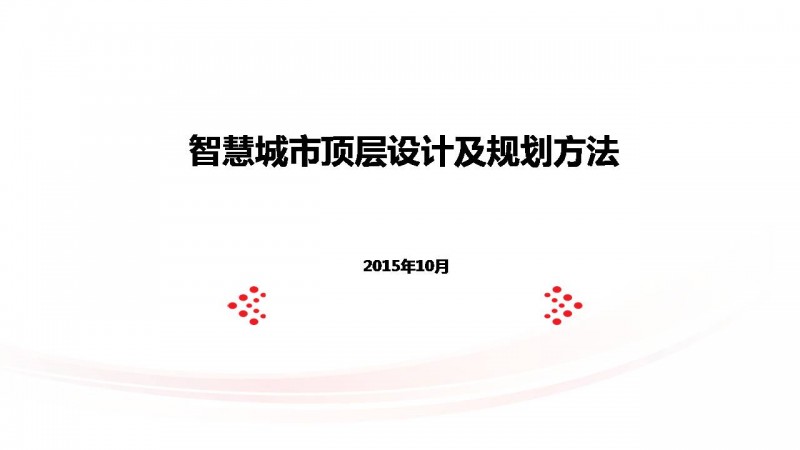 智慧城市顶层设计及规划方法2015