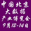 2016中国(北京)国际大数据产业博览会暨高峰论坛