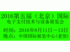 2017第六届（北京）国际电子支付技术与设备展览会图1