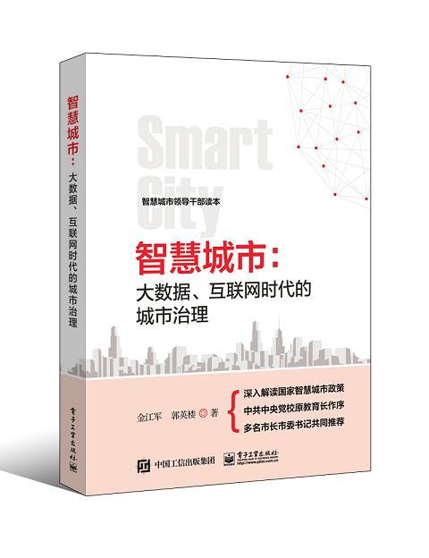 《智慧城市：大数据、互联网时代的城市治理》封面3D