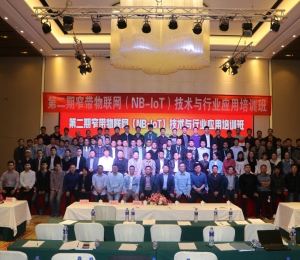 “第二期窄带物联网(NB-IoT)技术与行业应用”培训班