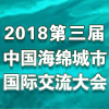 2018第三届中国海绵城市国际交流大会 暨中国城市基础设施行业新技术与产品博览会