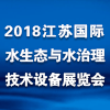 2018江苏国际水生态与水治理技术设备展览会