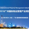 2018广州国际物业管理产业博览会