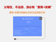 爱窝非接触生命体征监测垫图1