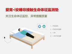 爱窝非接触生命体征监测垫图2