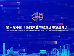 第十届中国物联网产业与智慧城市发展年会